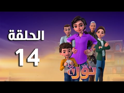 مسلسل نوره الحلقة الرابعة عشر Nora Series Episode 14 