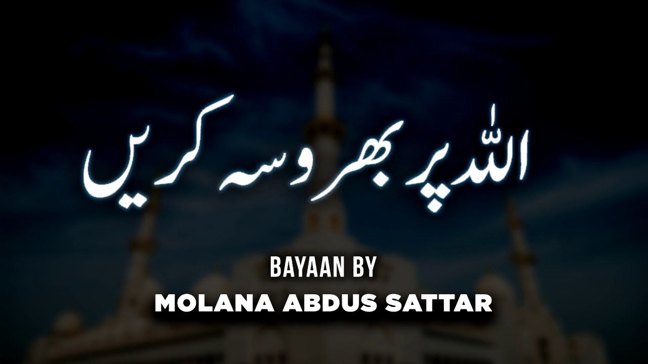 Allah Par Barosha Karien - Moulana Abdus Sattar Sahabb, مولانا عبدل ستار - New Bayaan2020