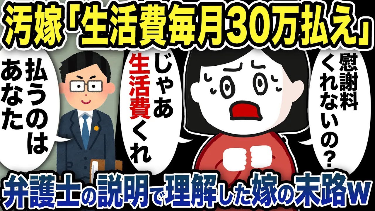 汚嫁「生活費毎月30万払え」弁護士「払うのはあなたです」弁護士の説明で理解した嫁の末路ww【2ch修羅場スレ】