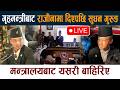 🔴LIVE: गृहमन्त्रीबाट राजीनामा दिएपछि सुधन गुरुङ Sudan Gurung Rajinama Live News Today