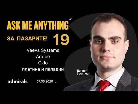 Veeva, Adobe, сребро, платина и енергия: възможности и рискове | АМА 19 | 07.05.2026