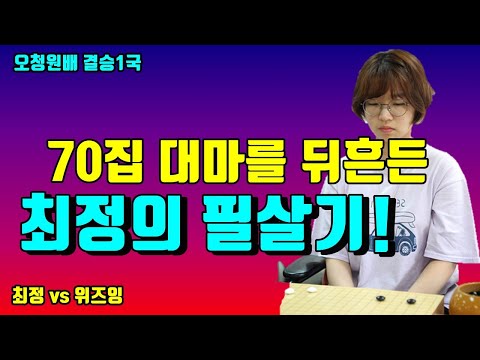 [최정 vs <strong>위즈잉</strong>] 오청원배 결승1국