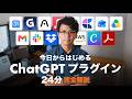 【24分で完全解説】今日からはじめる ChatGPTプラグイン。伝言ゲームを卒業して、Gmailもカレンダーも任せる方法。