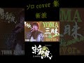 個人 カバー曲集 cover 三昧 ダイジェスト【斬波】 ZANPA