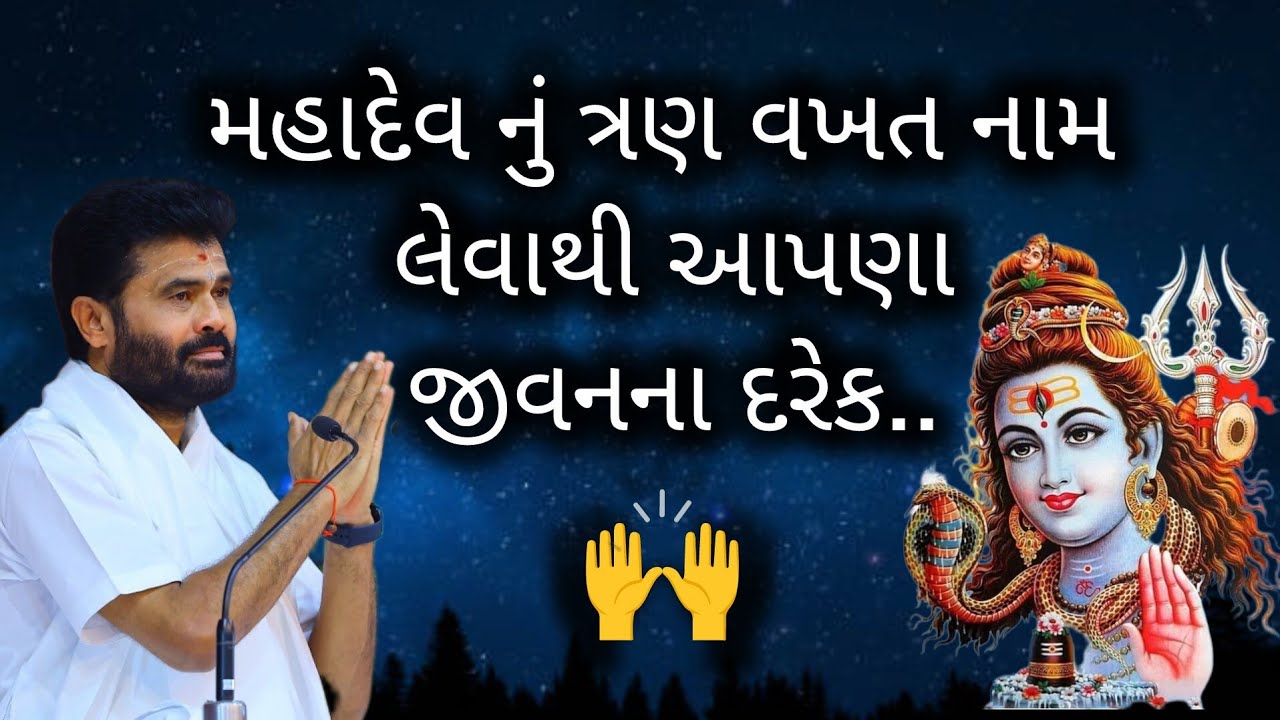 મહાદેવ નુ ત્રણ વખત નામ લેવાથી આપણા જીવનના દરેક...#giribapu #shivmahapuran #mahadev 