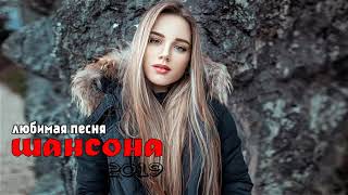 Шансона 2020 Новинка - Лучшие песни года - Супер хиты танцевального Шансона 2019/2020!!Все Хиты!! Шансона 2020 Новинка - Лучшие песни года - Супер хиты танцевального Шансона 2019/2020!!Все Хиты!!