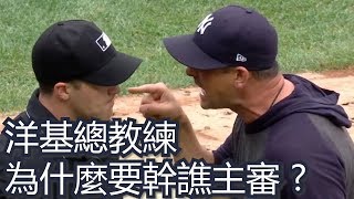 紐約洋基總教練說了這些話就被趕出場 Aaron Boone Rant On Rookie Umpire Brennan Miller