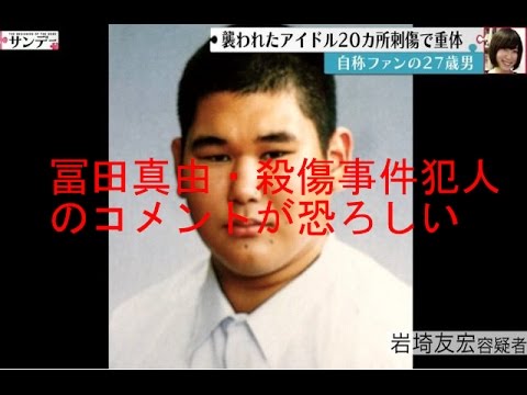 冨田真由殺傷事件の犯人twitterが怖すぎる Youtube