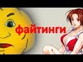 Комьюнити файтингов