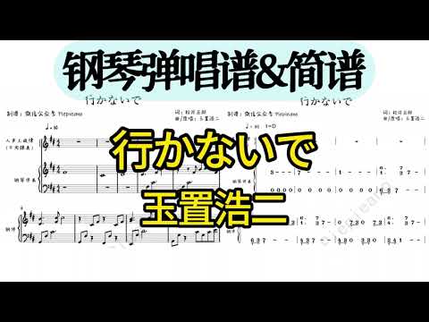 行かないで (钢琴弹唱伴奏数字简谱) - 玉置浩二