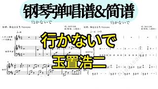 行かないで (钢琴弹唱伴奏谱) - 玉置浩二