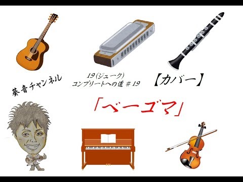 【カバー】No.19　ベーゴマ