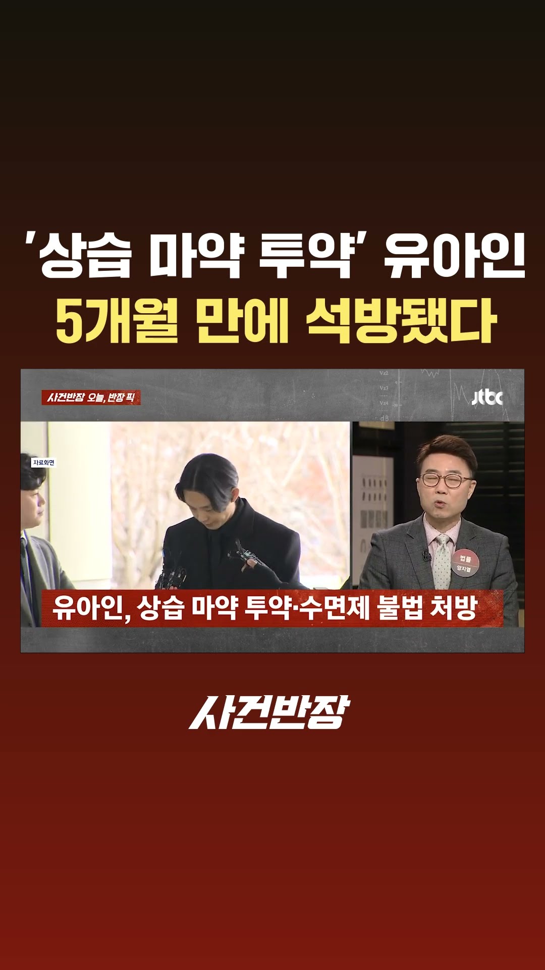 '상습 마약 투약' 유아인…5개월 만에 석방됐다 #JTBC #Shorts