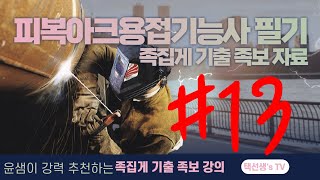 피복아크용접기능사 필기 시험대비 족집게 기출 족보 자료 13화
