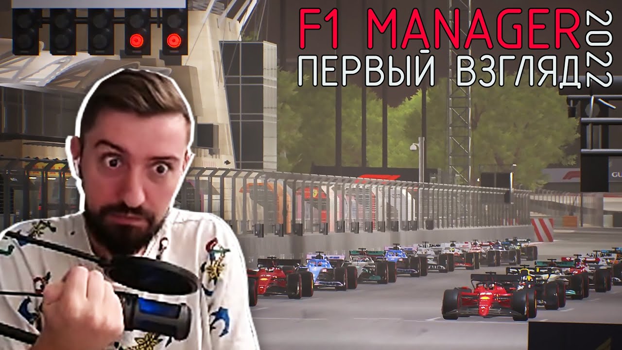 ПЕРВЫЙ ВЗГЛЯД на F1 Manager 2022 - ГРАН-ПРИ БАХРЕЙНА