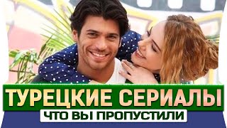 Топ 5 турецких  сериалов на русском языке о любви которые вы пропустили