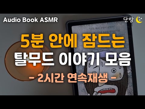 자면서 듣는 탈무드 이야기 ㅣ하루 5분 잠자리 전래동화ㅣ유대인들의 지혜ㅣ잠잘 때 듣는 잠 안올 때 듣는ㅣ책 읽어주는 남자ㅣ오디오북ㅣ수면 태교ㅣASMR 