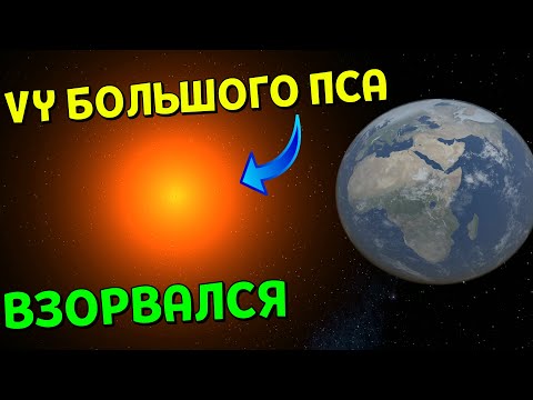 Видео: Что, если ВЗОРВЕТСЯ звезда VY Большого Пса | Universe Sandbox