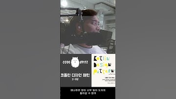 코틀린은 왜쓰지? https://youtu.be/gXvRWy9GXIc #kotlin #designpattern