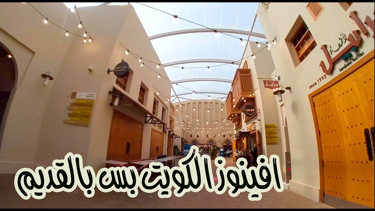 kuwait avenues الوجه الاخر لاكبر وافخم مول في الشرق الاوسط