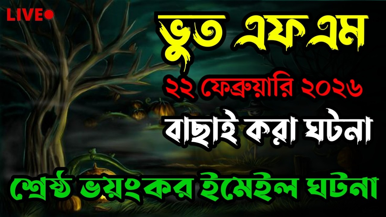 Only Email Story | Bhoot Fm 2026 | গ্রামের ঘটনা | Bhoot fm email episode #bhootfm #horrorstories