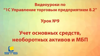 Обучение по программе 1С Управление торговым предприятием 8. Урок 9