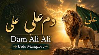دم علی علی | Dam Ali Ali | Urdu Manqabat