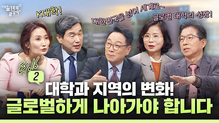 【ENG SUB / EP.16-2】 대학과 지역의 변화! 글로벌하게 나아가야 합니다 | 이주호의 필통톡 2025