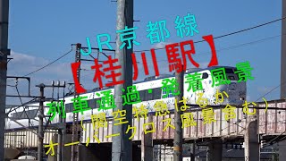 JR京都線【桂川駅 列車通過・発着風景（関空特急はるかオーバークロス風景含む）】
