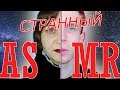 Самые Кринжовые АСМР Видео На Русском Ютубе | это всё.