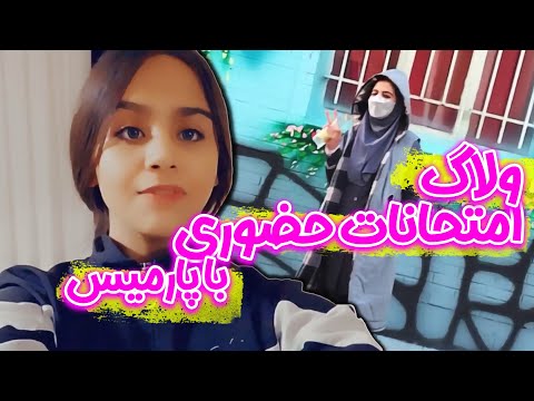 یک روز با پارمیس امتحان ترم حضوری من چجوری درس میخونم