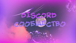 Сообщество в discord серверах🎈