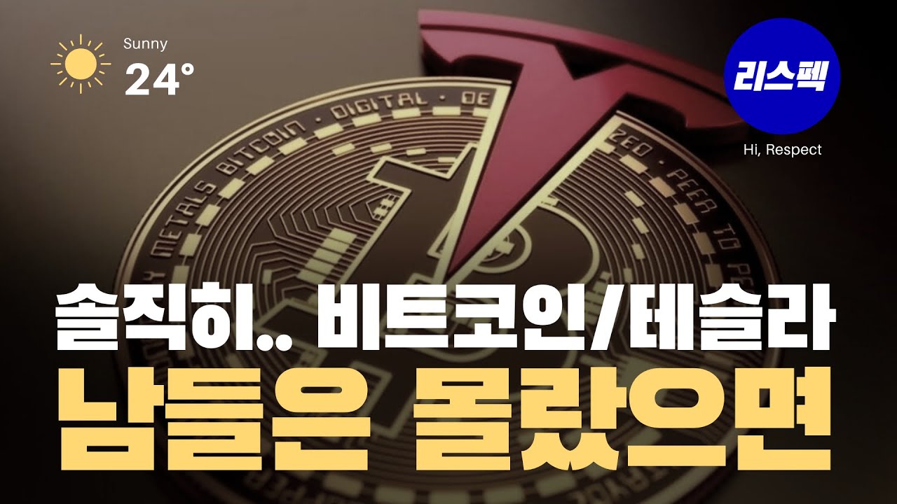 (EP.101) 공부하는 투자자 입장에서 비트코인 테슬라가 너무 좋은 이유 [리스펙 투자플랜]