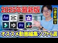 【2025年最新】初心者にオススメの動画編集ソフト6選