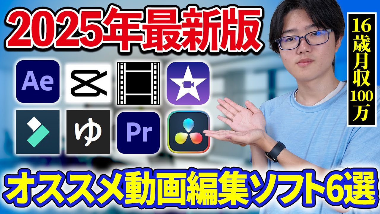 2025年最新】初心者にオススメの動画編集ソフト6選 - YouTube