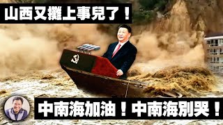 「山西加油」成热搜，为什么洪水过后报道才到？保十一风调雨顺！习近平“统一大业”需要国祚永昌的面子！缺煤缺电偏逢暴雨，这霉运也没谁了【江峰漫談20211012第383期】