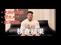 元気です。検査結果と近況報告。
