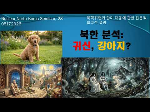 북한, 귀신 또는 강아지?