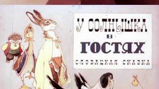 806. У солнышка в гостях (1969 год)