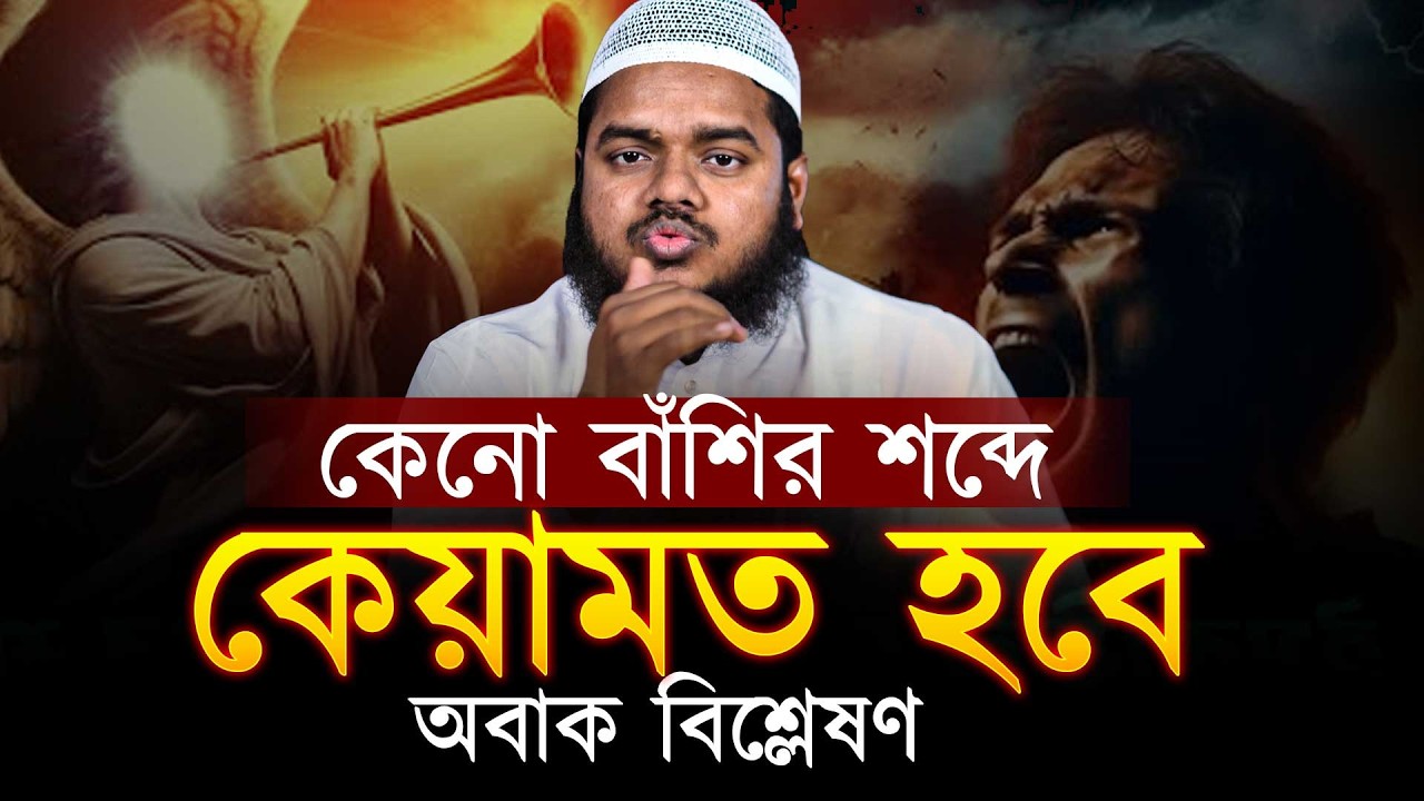 কেনো বাঁশির শব্দে কেয়ামত হবে? অবাক বিশ্লেষণ । Abdullah bin abdur razzak