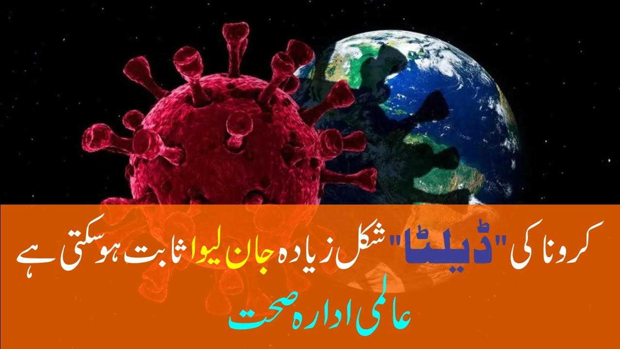 The 'delta' shape of the corona could be more deadly |World Health Organization | Delta Variant | VA