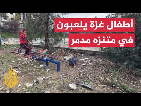 أطفال من غزة يلعبون في متنزه دمرته الحرب الإسرائيلية
