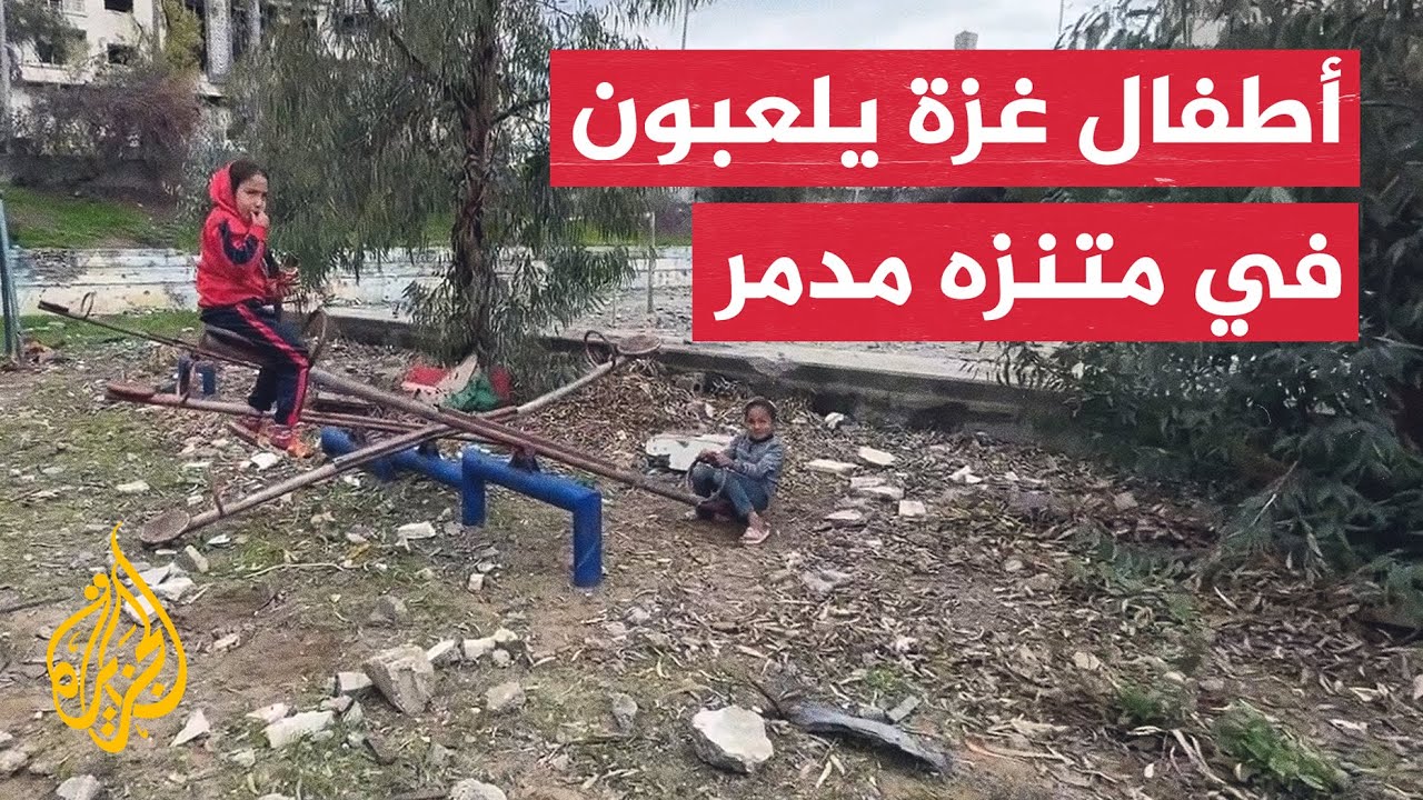 أطفال من غزة يلعبون في متنزه دمرته الحرب الإسرائيلية