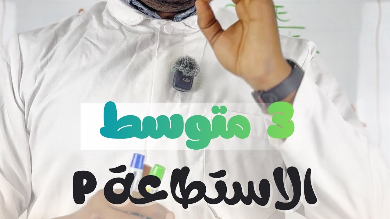 مفهوم الاستطاعة وحساب الطاقة  #الاستطاعة #الثالثة_متوسط #الأستاذ_صلاحي_أحمد  #3AM #Physic