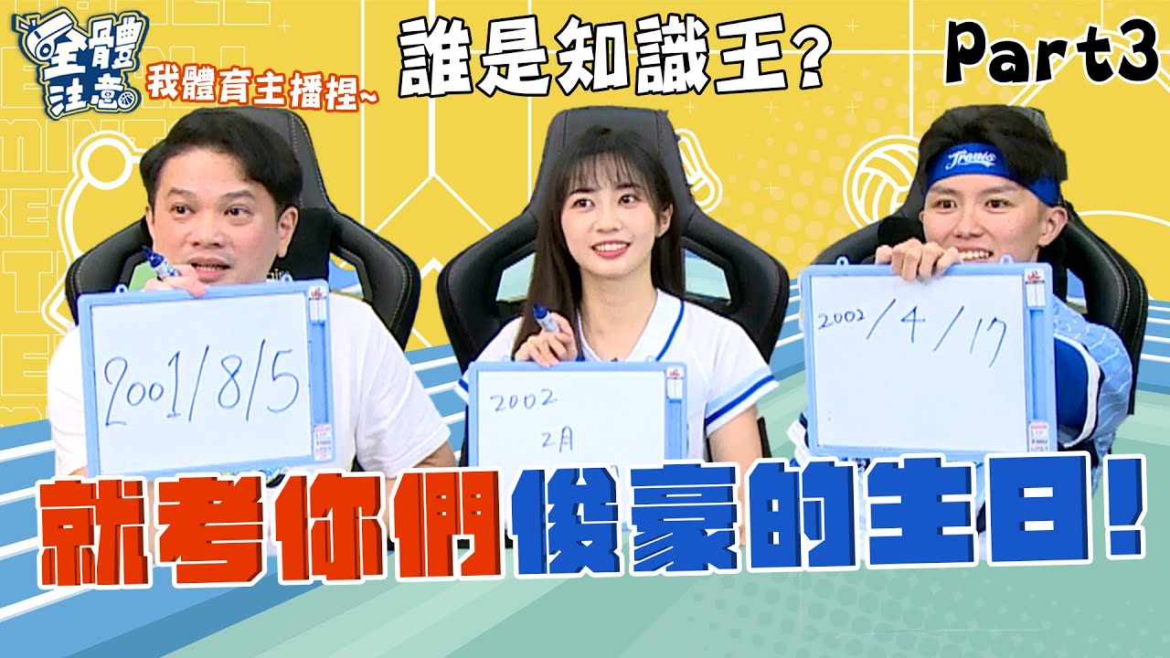 【VOD】誰是知識王??不是多慧10連發XD 慈妹唱歌拉~被嗆體育主播ㄏㄏ P3｜202300508｜ Feat. #慈妹 #Travis #富邦悍將