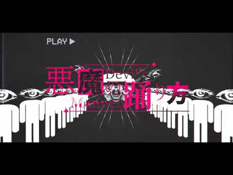 【PV】悪魔の踊り方