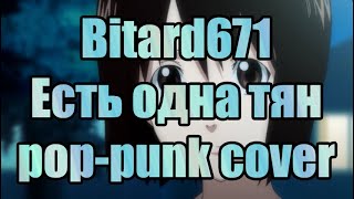 Bitard671 - Есть одна тян / Pop-punk cover/arrange