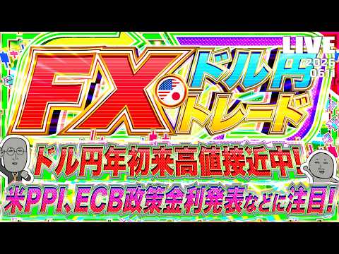 【FXライブ】ドル円、年初来高値アタックか！？米PPI、ECB政策金利発表などに注目！ ドル円トレード配信
