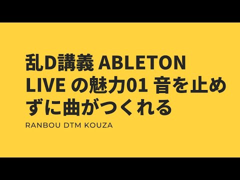 乱D講義 ableton liveの魅力 01 音を止めずに曲がつくれる。