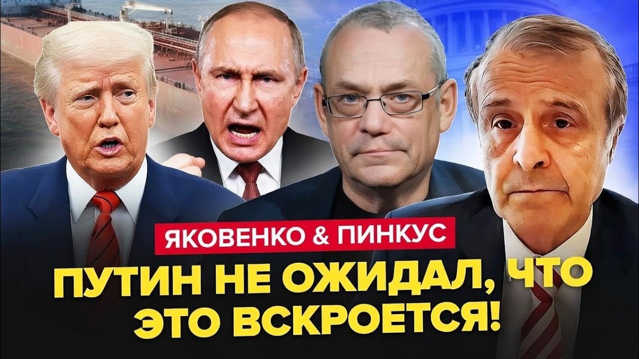 😮Трамп ВСКРЫЛ ТАЙНУ Путина! Вот, что НАШЛИ на танкерах РФ. СРОЧНОЕ решение США. ЯКОВЕНКО & ПИНКУС
